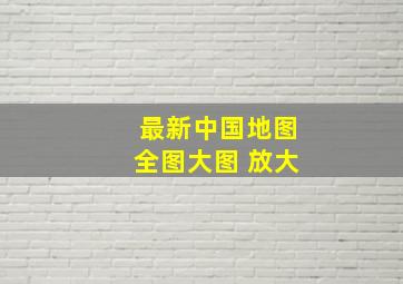 最新中国地图全图大图 放大